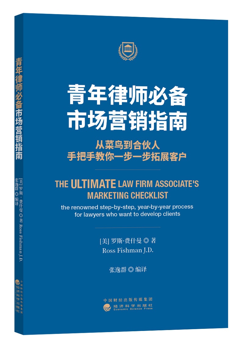 青年律师必备:市场营销指南