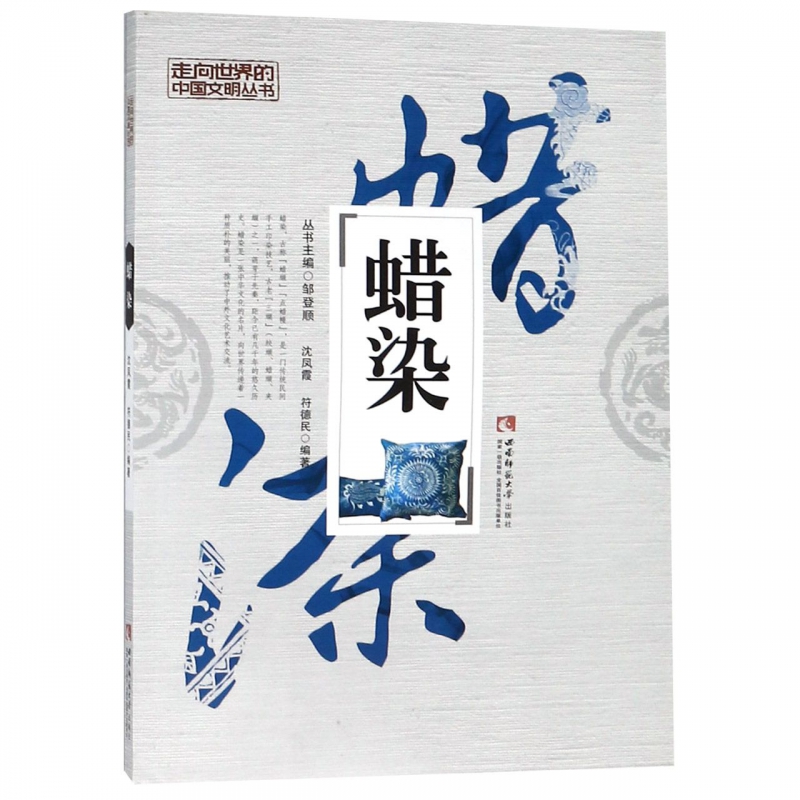 蜡染/走向世界的中国文明丛书