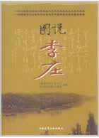 图说李庄 中国建筑工业出版社