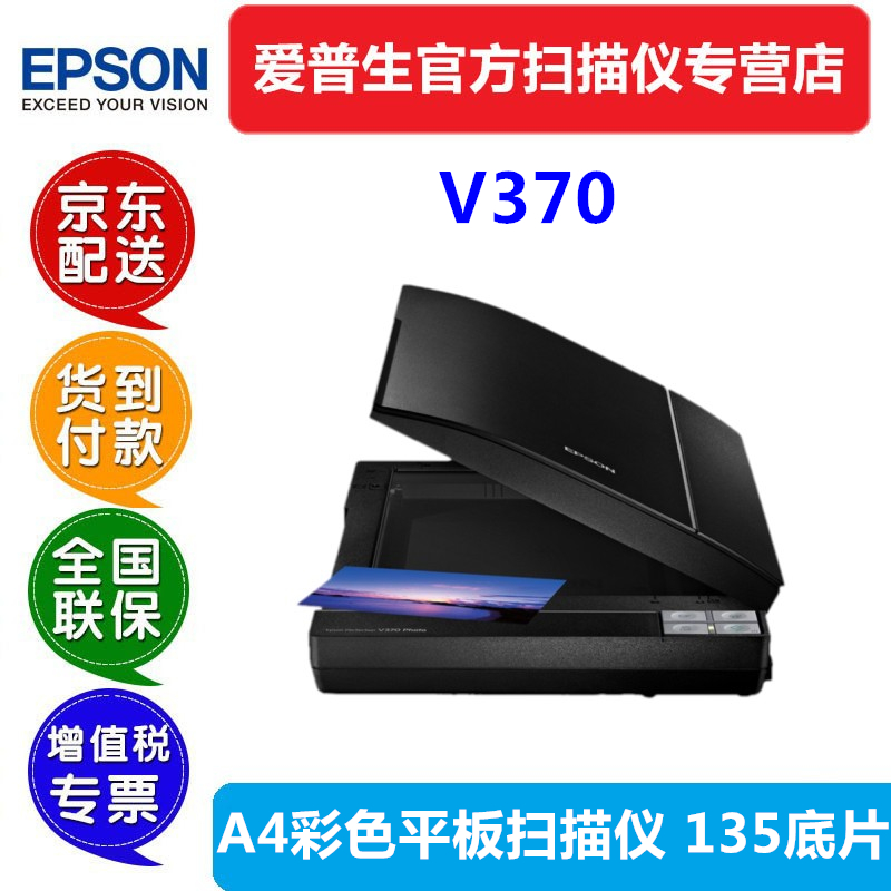 爱普生（EPSON）V370平板式高清彩色底片影像/实物A4平板胶片扫描仪135底片图片文档照片