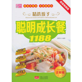 精选孩子聪明成长餐1188 中国人口出版社 杨照光 9787510122194