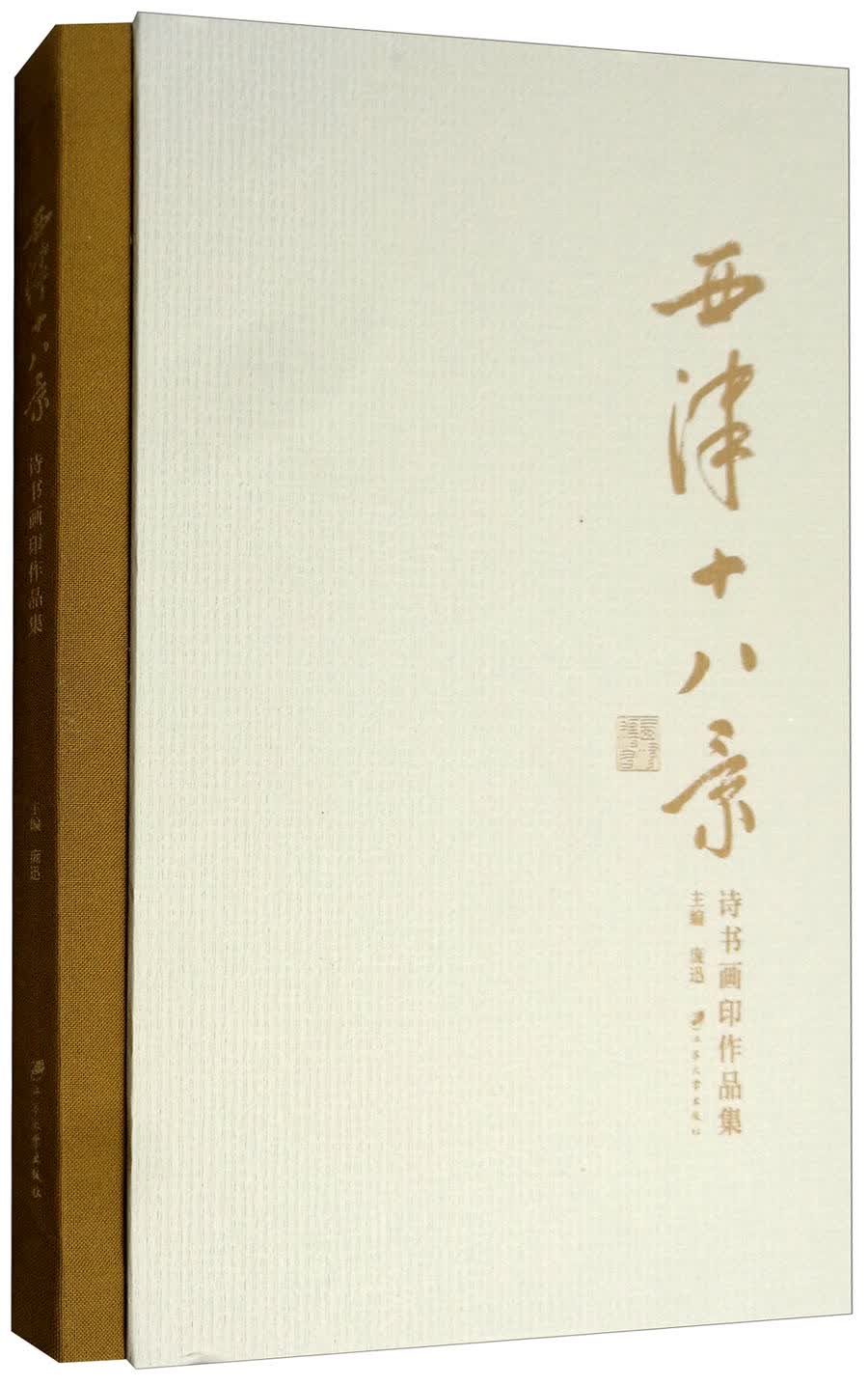西津十八景诗书画印作品集