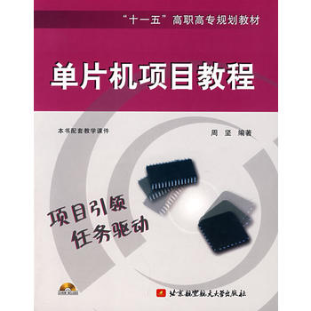 单片机项目教程(附光盘) 周坚 9787811243109 北京航空航天大学出版社