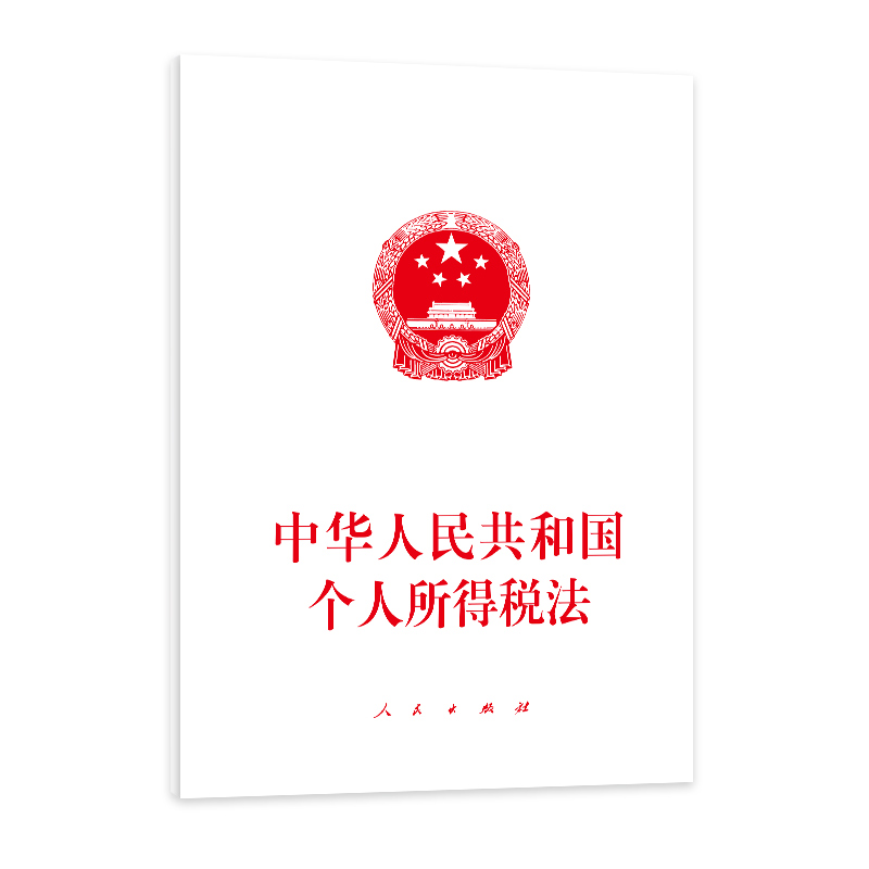 中华人民共和国个人所得税法