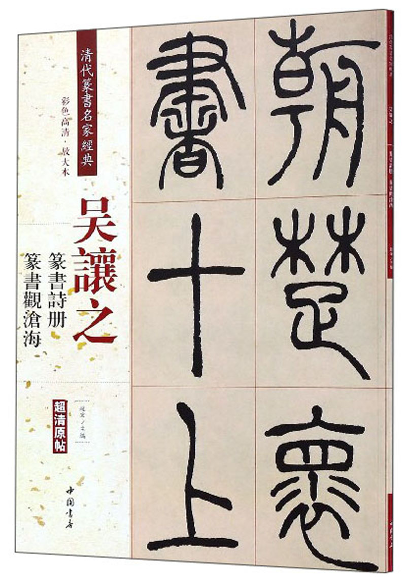 吴让之:篆书诗册 篆书观沧海(彩色高清 