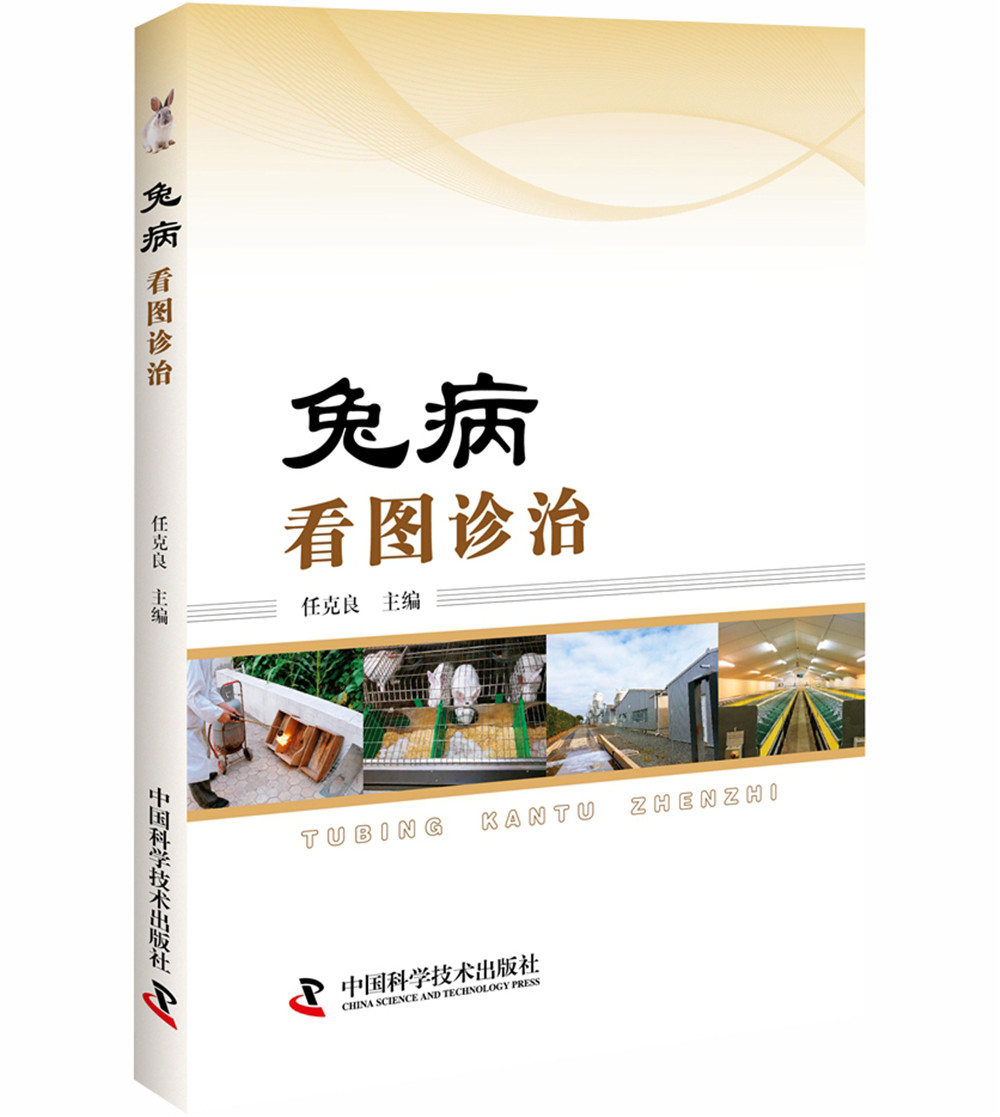 兔病看图诊治