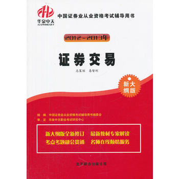 20122013证券从业考试辅导用书证券交易 《中国证券业从业资格考试辅导用书》编委员 9