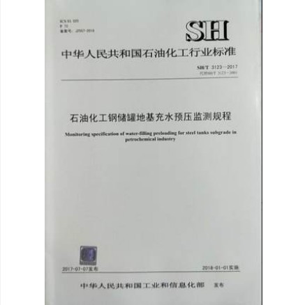 SH/T 3123-2017 石油化工钢制储罐地基充水预压监测规程