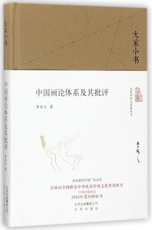 中国画论体系及其批评(精)/大家小书