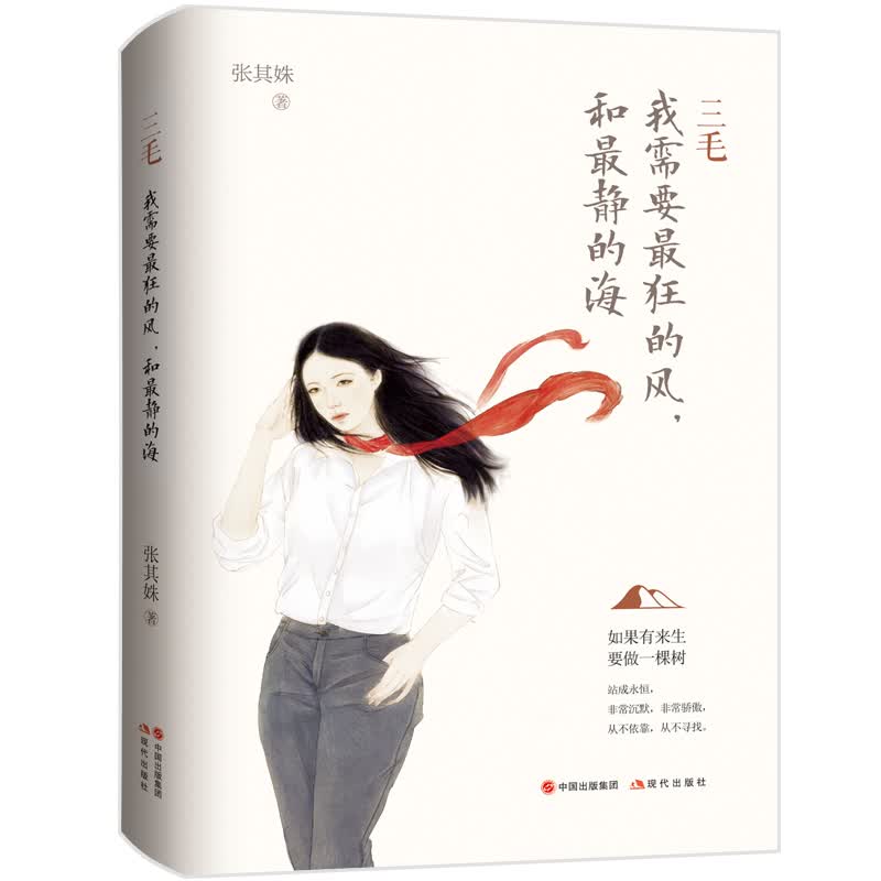 三毛：我需要最狂的风和最静的海