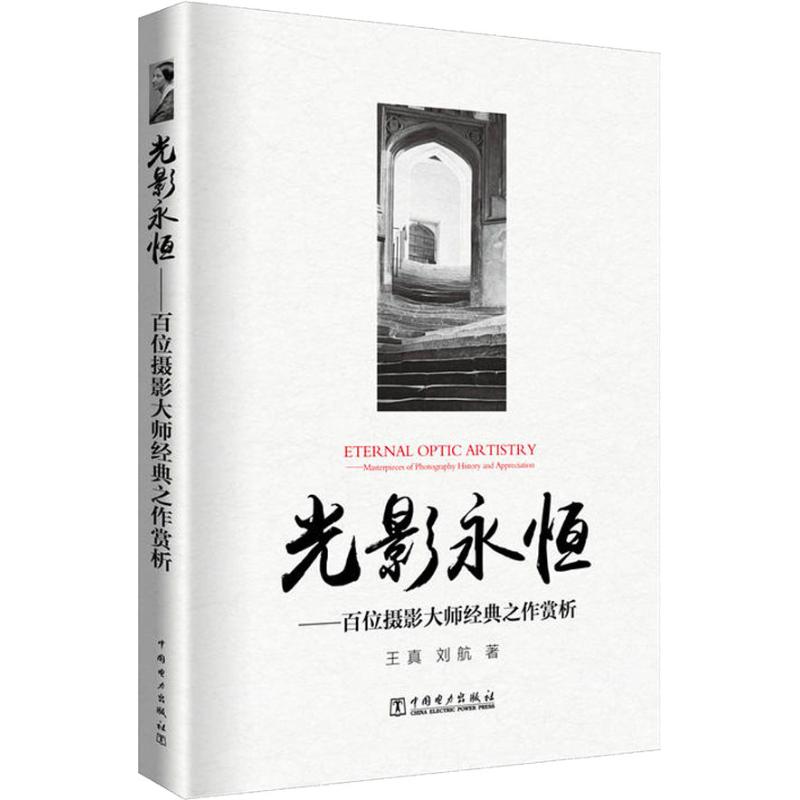光影永恒——百位摄影大师经典之作赏析