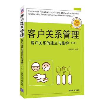 客户关系管理——客户关系的建立与维护 (