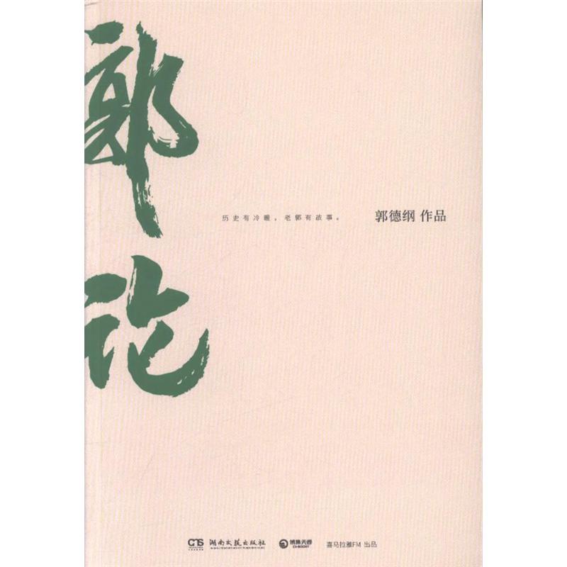 郭论