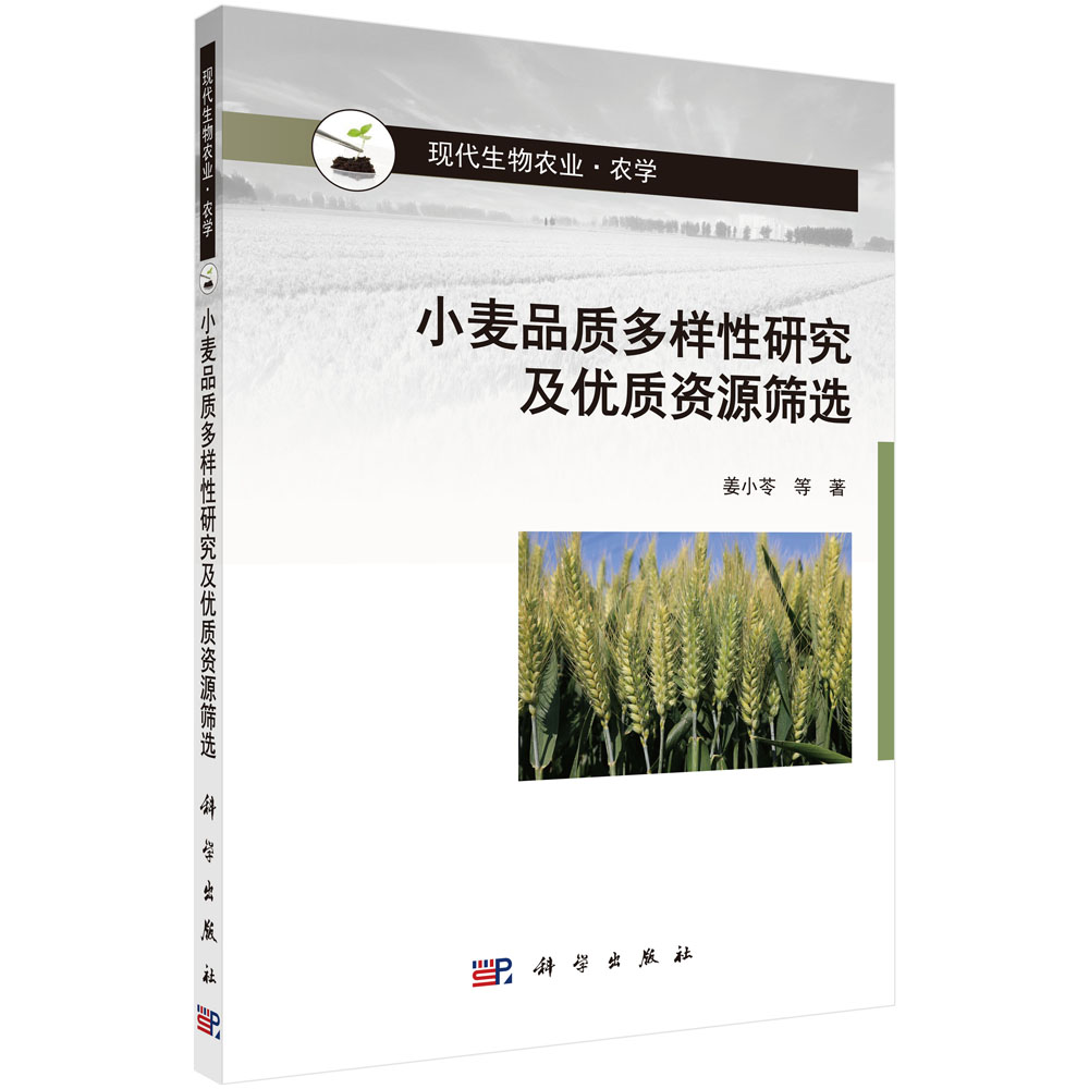 小麦品质多样性研究及优质资源筛选