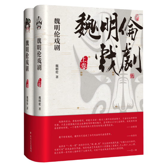 魏明伦戏剧 艺术 书籍 分类 舞台艺术戏剧