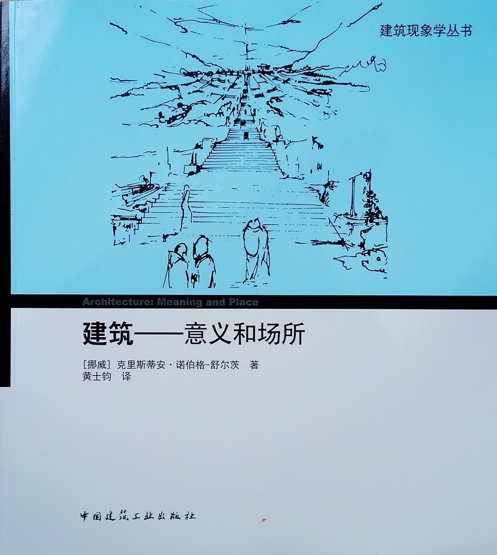 建筑——意义和场所
