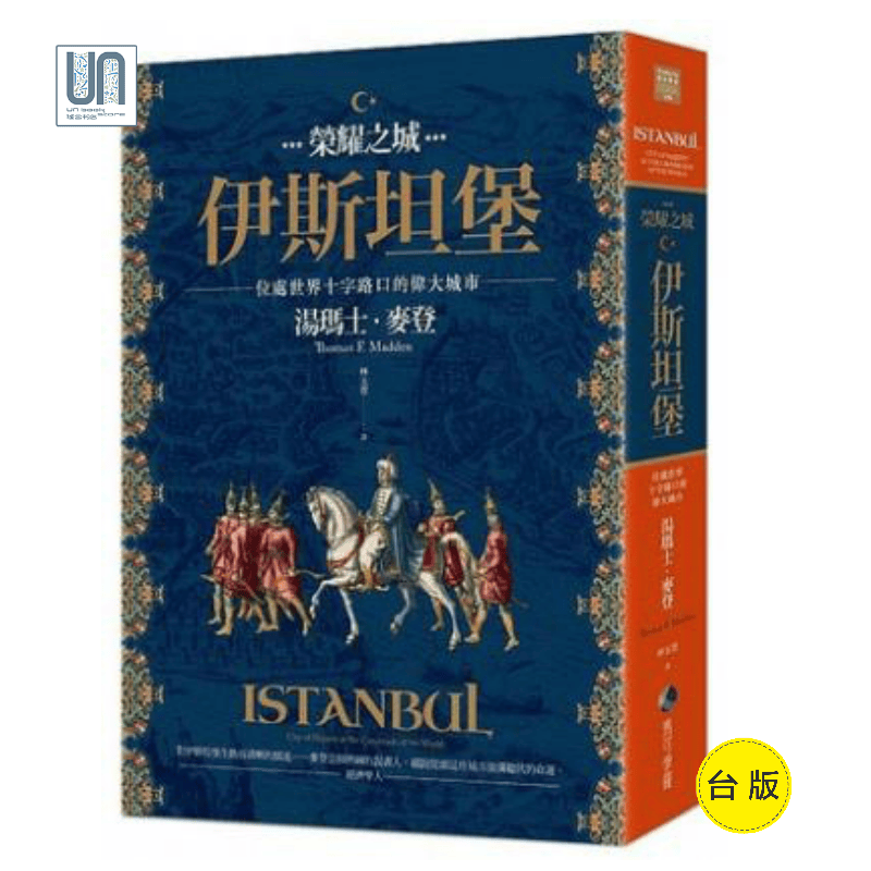 荣耀之城．伊斯坦堡：位处世界十字路口的伟 马可孛罗 汤玛士麦登