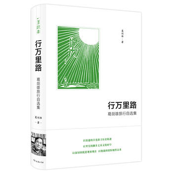 行万里路:葛剑雄旅行自选集