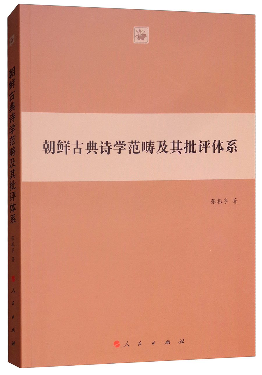 朝鲜古典诗学范畴及其批评体系