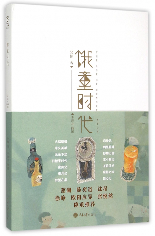 饿童时代