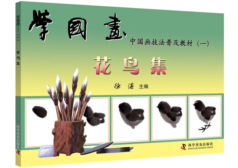 学国画（一）：花鸟集