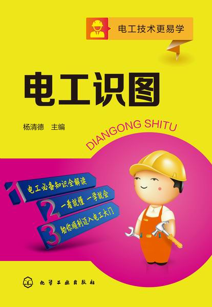 电工识图 电工技术更易学 杨清德 主编