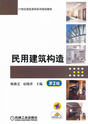 民用建筑构造 第2版 邢燕雯 宿晓萍 第二版