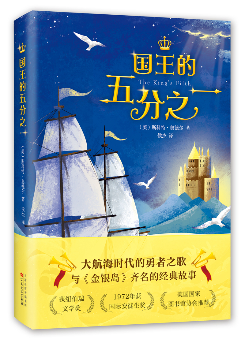 纽伯瑞儿童文学奖:国王的五分之一(2018版) (爱心树童书)