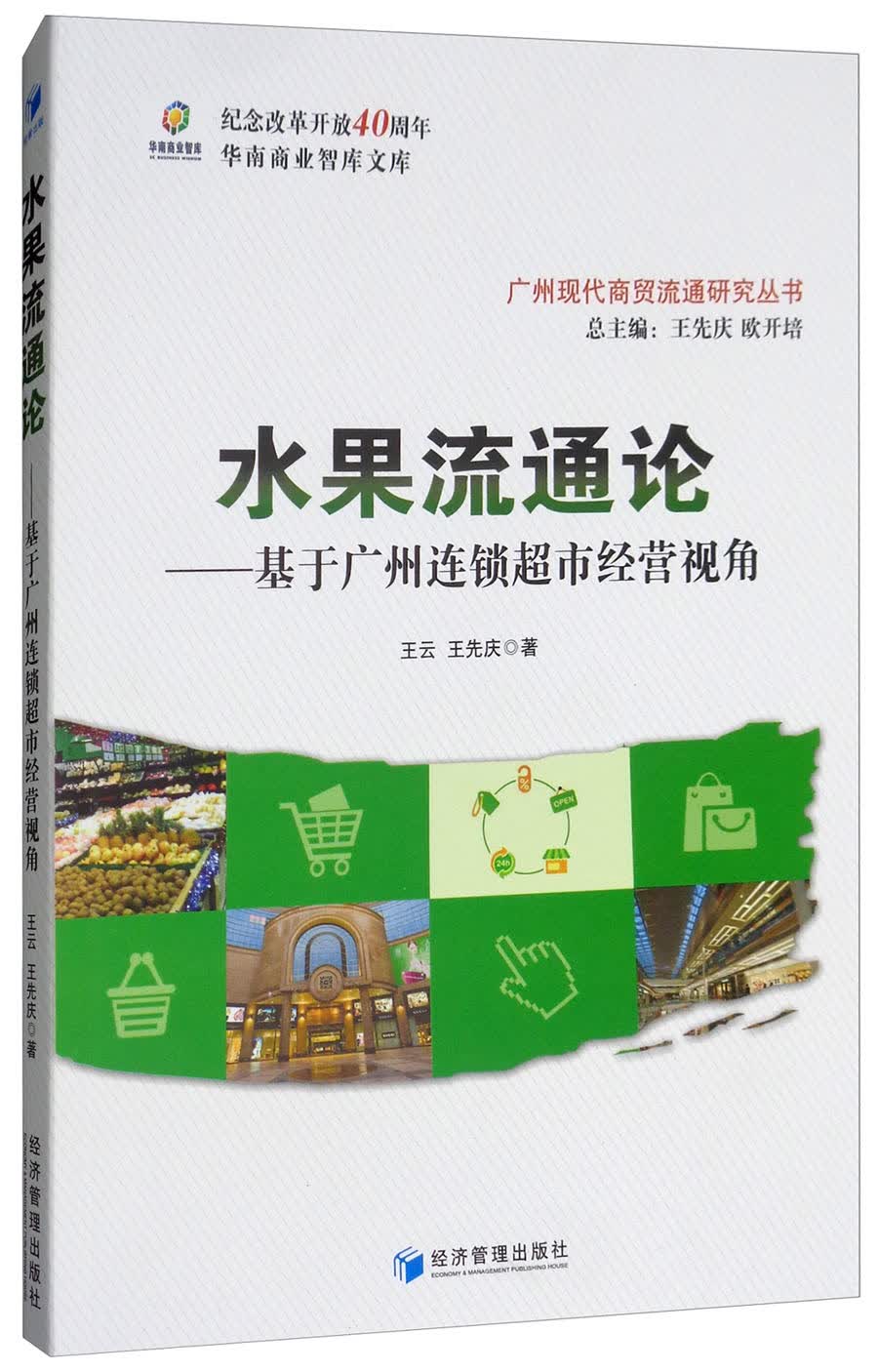 水果流通论：基于广州连锁超市经营视角