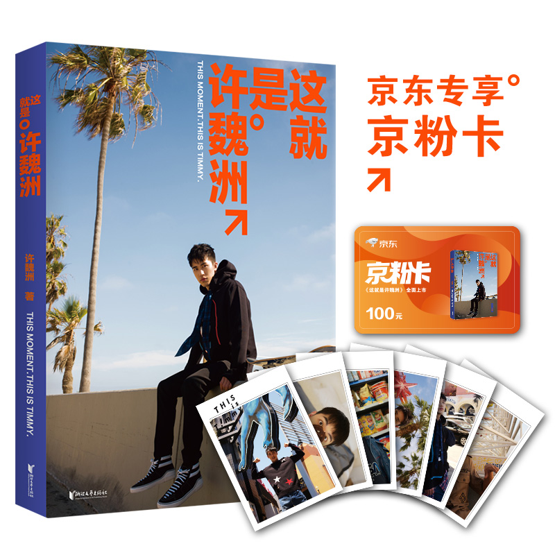 正版 这就是许魏洲9787533953874