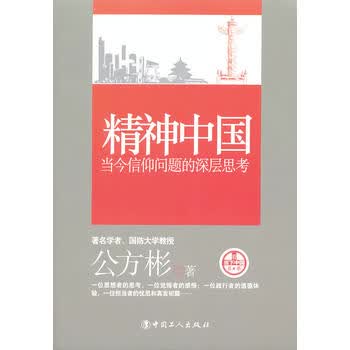 精神中国 公方彬 9787500855415 工人出版社