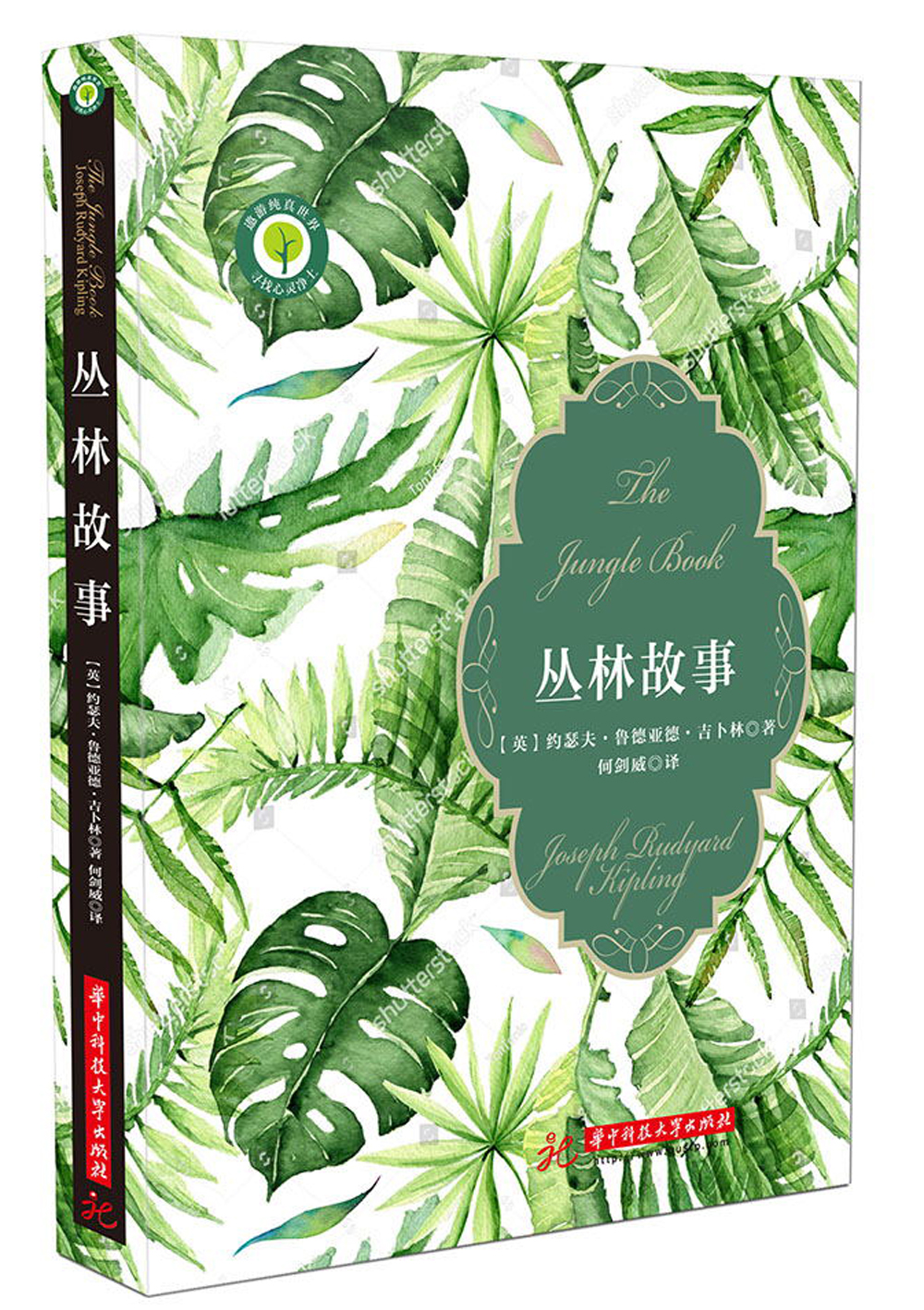 丛林故事