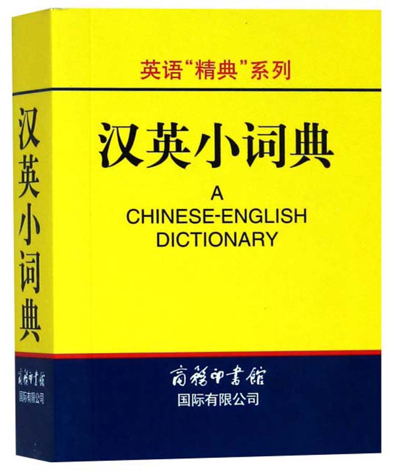 汉英小词典/英语“精典”系列