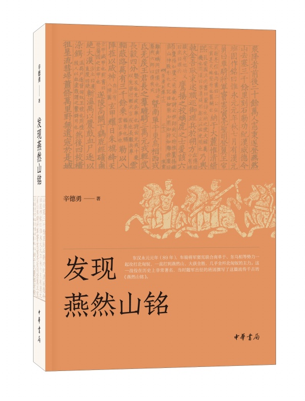 发现燕然山铭 辛德勇著 中华书局