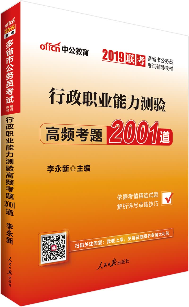 中公教育2019多省市公务员考试教材：行政职业能力测验高频考题2001道