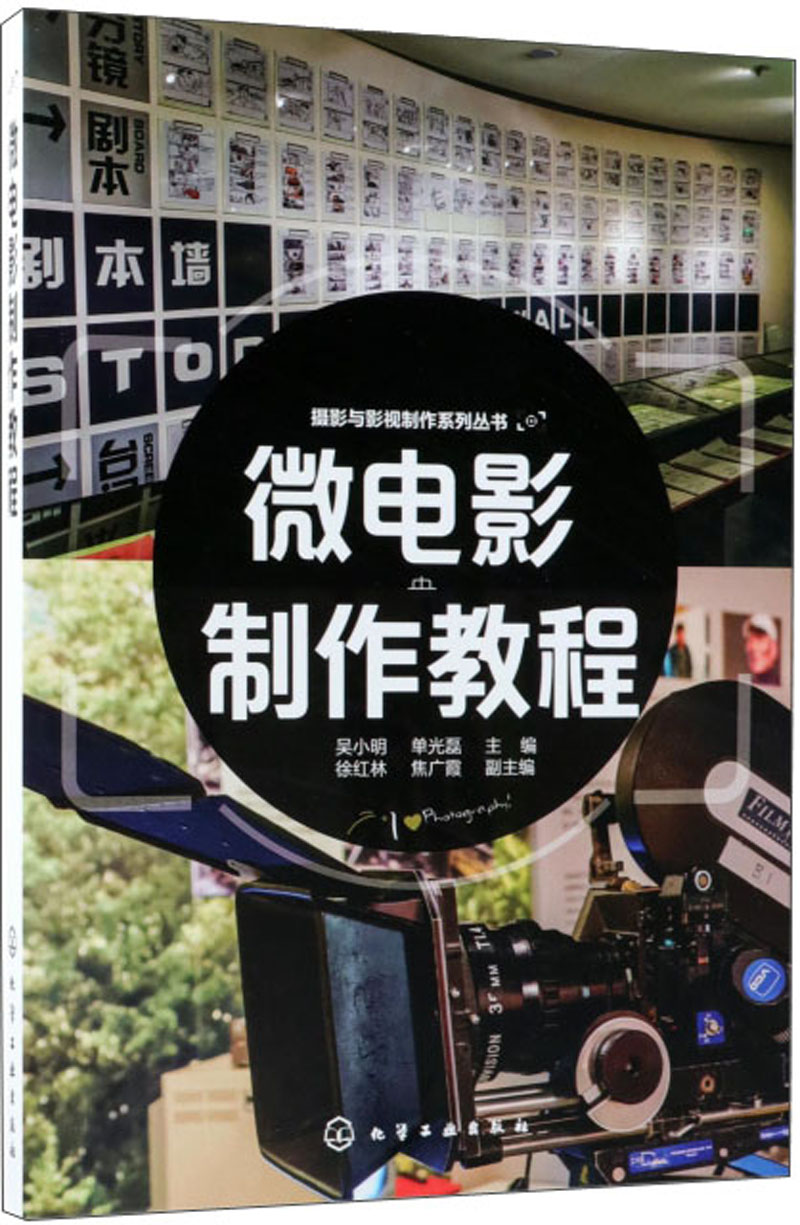 微电影制作教程/摄影与影视制作系列丛书