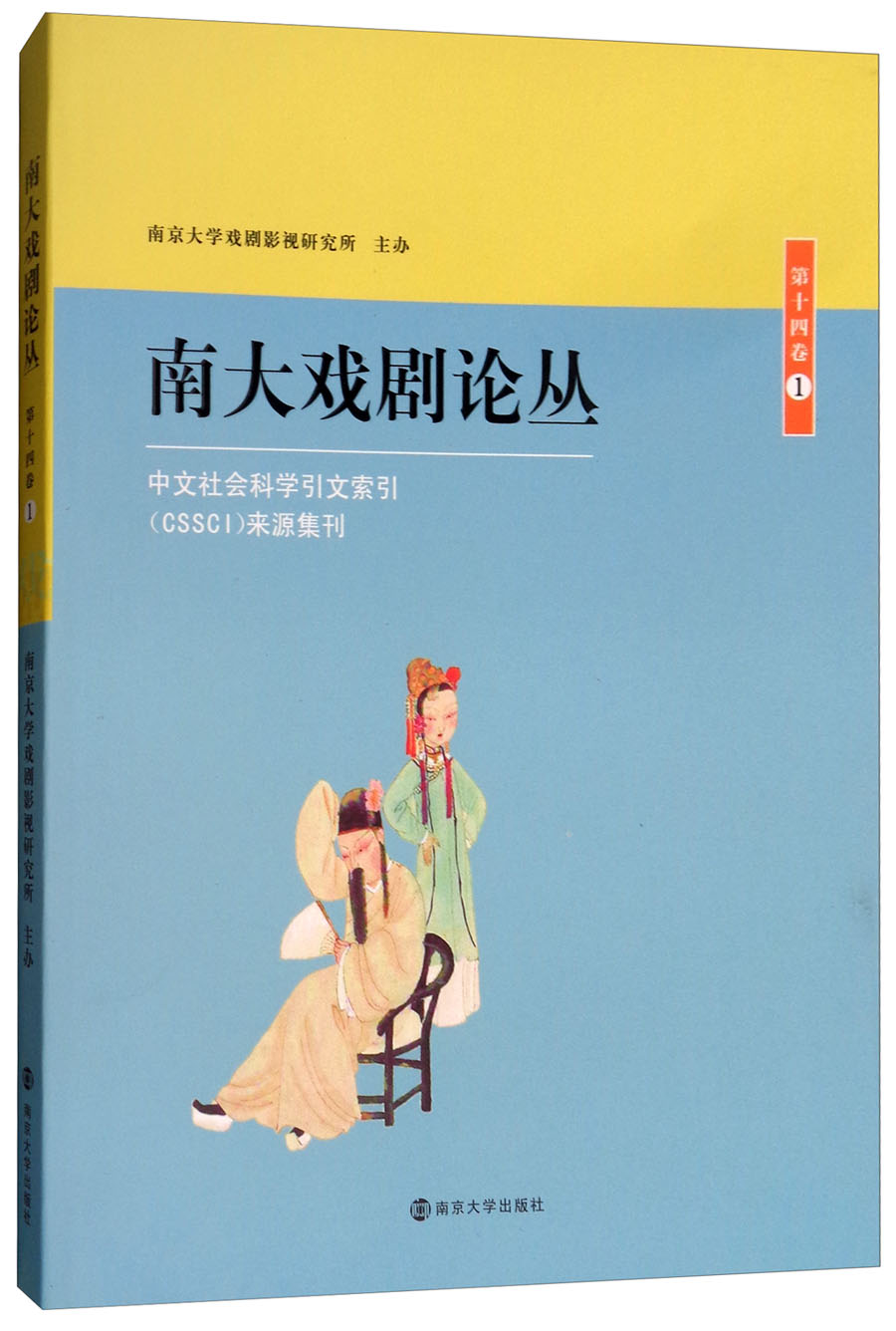 南大戏剧论丛（第14卷 1）