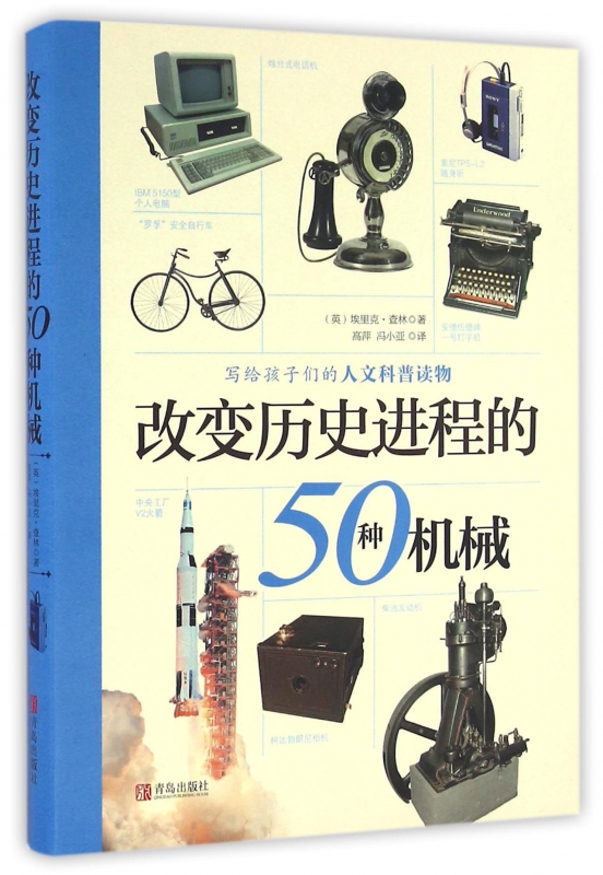 改变历史进程的50种机械