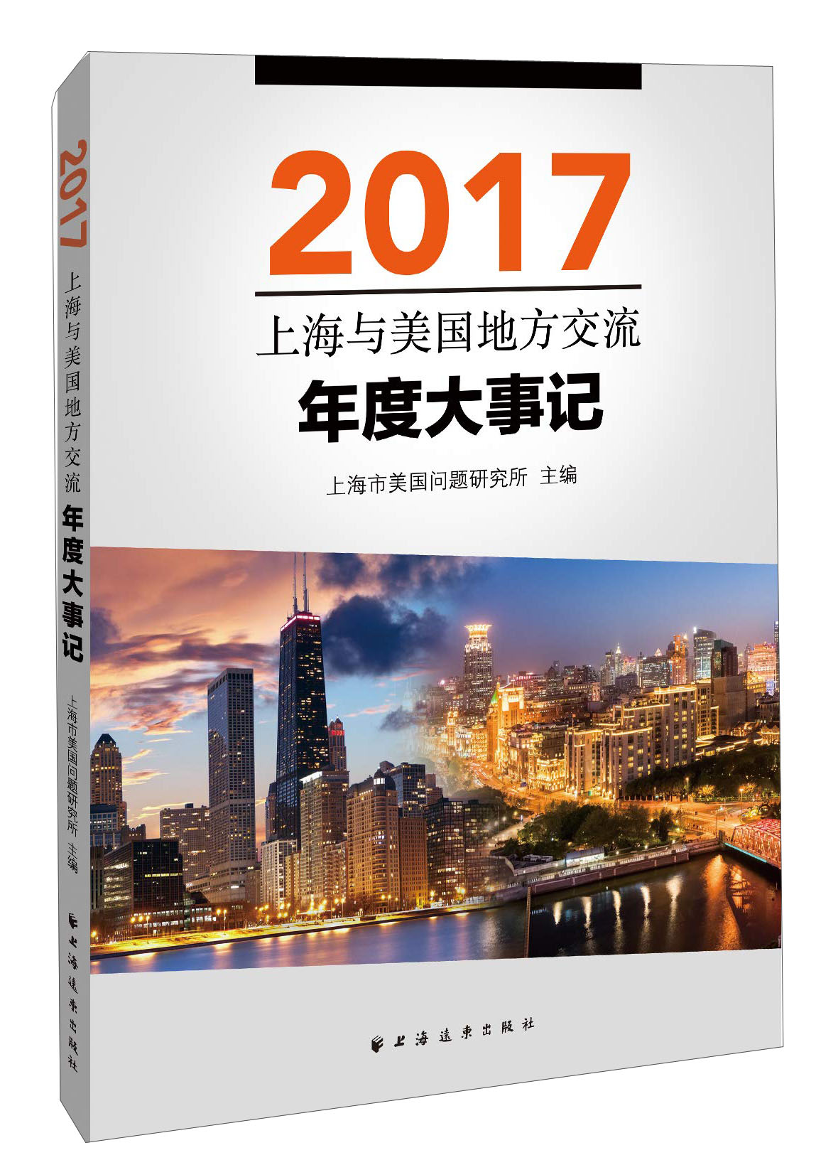 上海与美国地方交流年度大事记（2017）