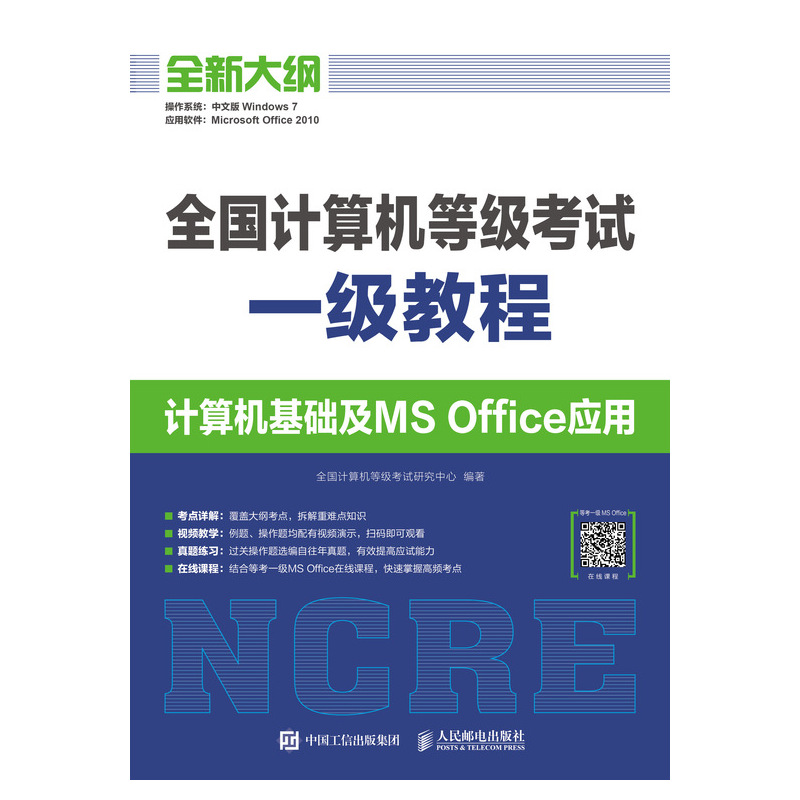 全国计算机等级考试一级教程 计算机基础及MS Office应用