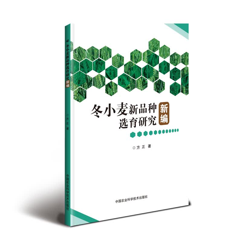 冬小麦新品种选育研究新编