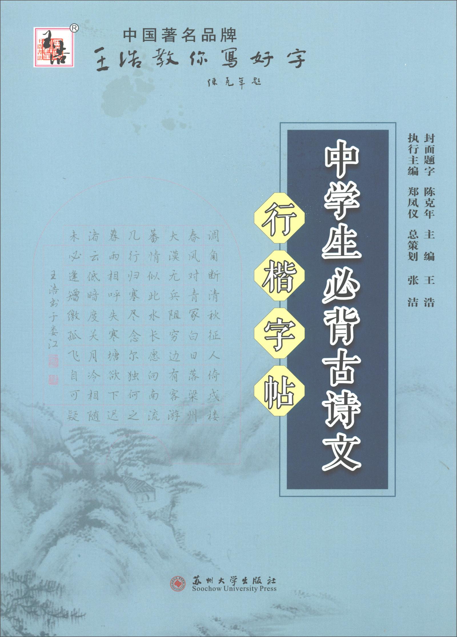 中学生背古诗文行楷字帖 书法 王浩主编 苏州大学出版社 9787567223905