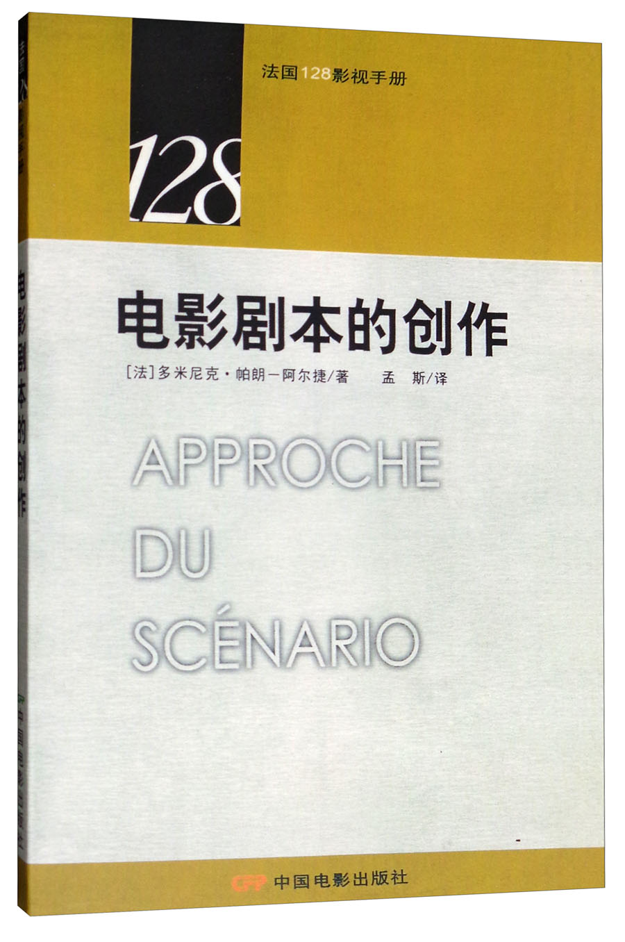 法国128影视手册:电影剧本的创作