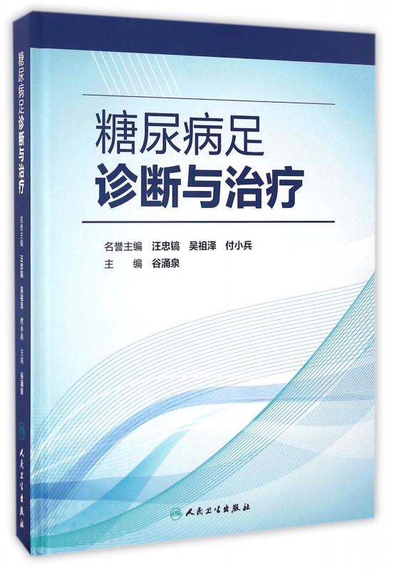 糖尿病足诊断与治疗(精)