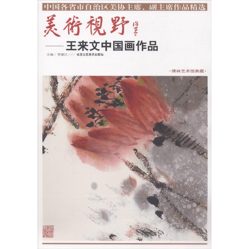 美术视野王来文中国画作品