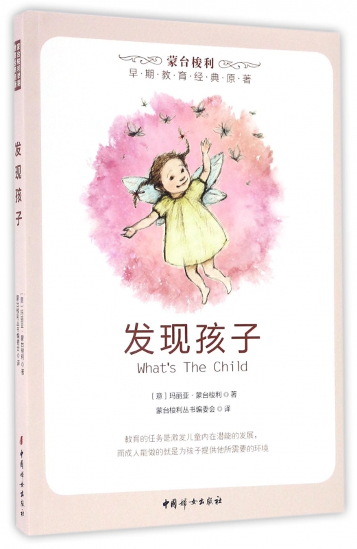 发现孩子/蒙台梭利早期教育经典原著