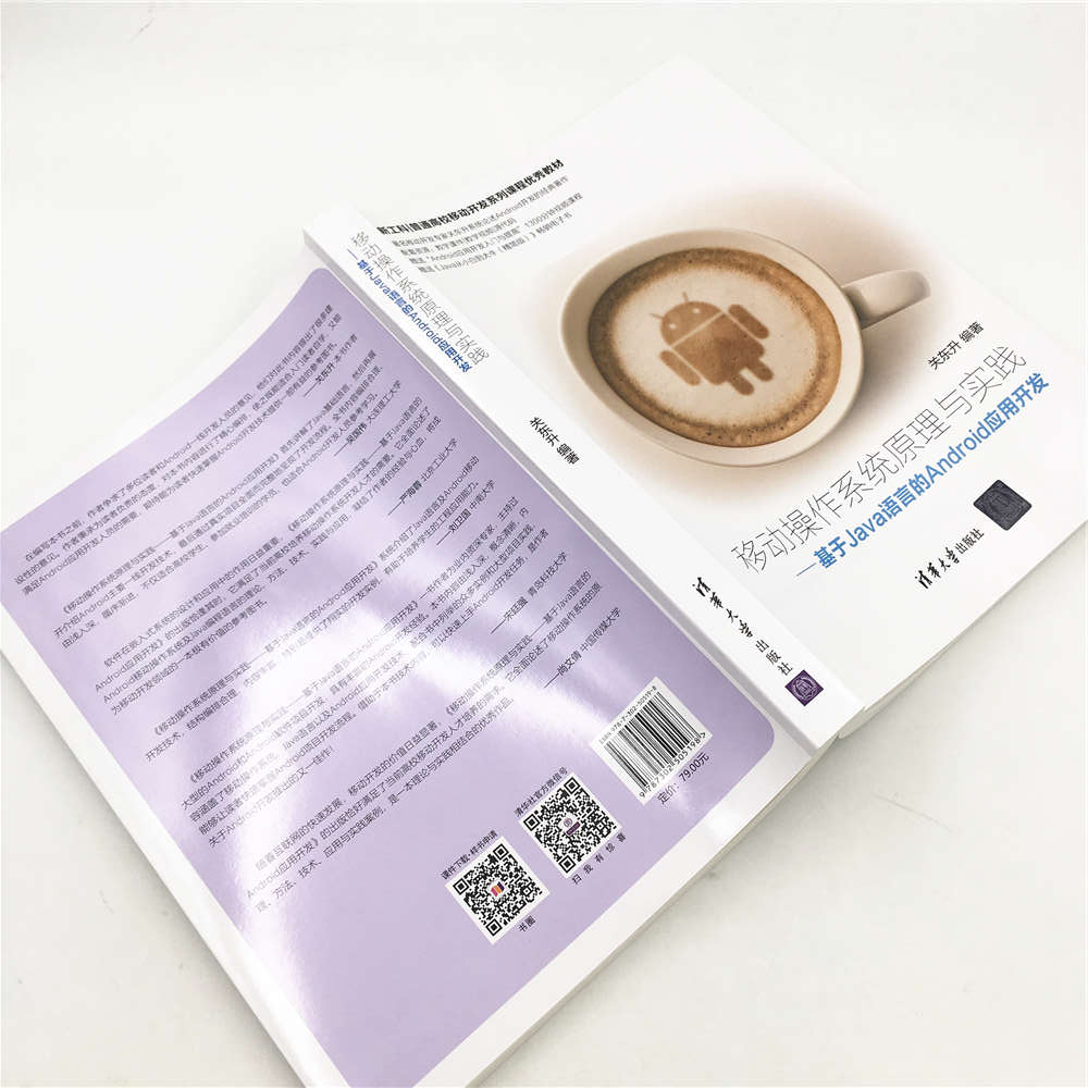 移动操作系统原理与实践——基于Java语言的Android应用开发