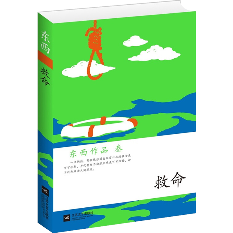 救命:东西作品集