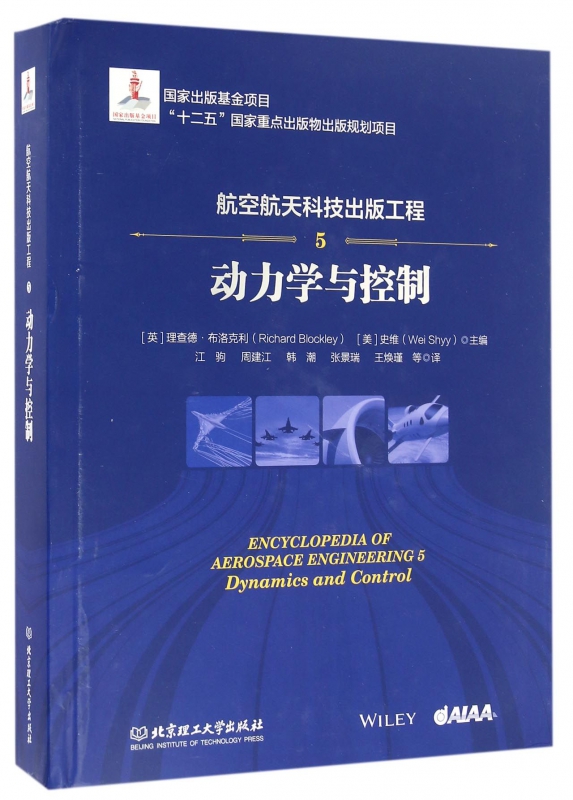 航空航天科技出版工程(5动力学与控制)(精)
