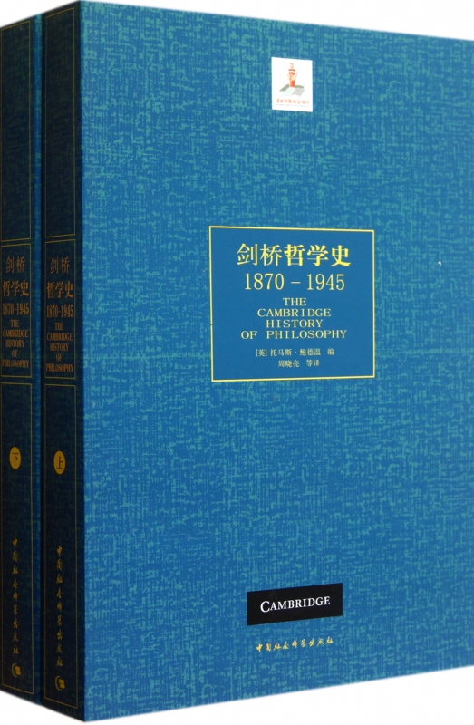 剑桥哲学史(1870-1945上下)